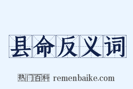 县命反义词是什么意思的图片